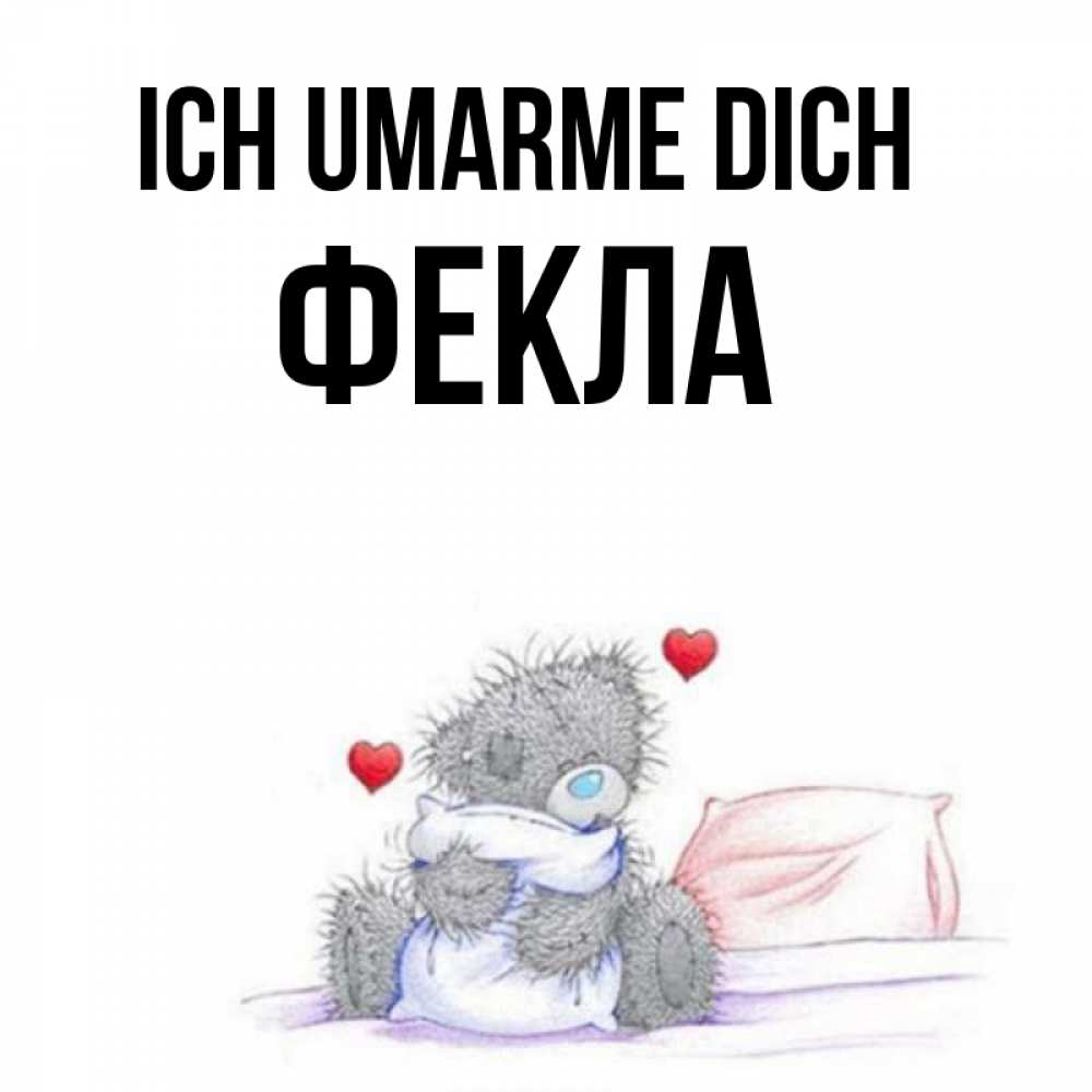 Открытка на каждый день с именем, Фекла Ich umarme dich сердечки мишка Тедди и кроватка Прикольная открытка с пожеланием онлайн скачать бесплатно 
