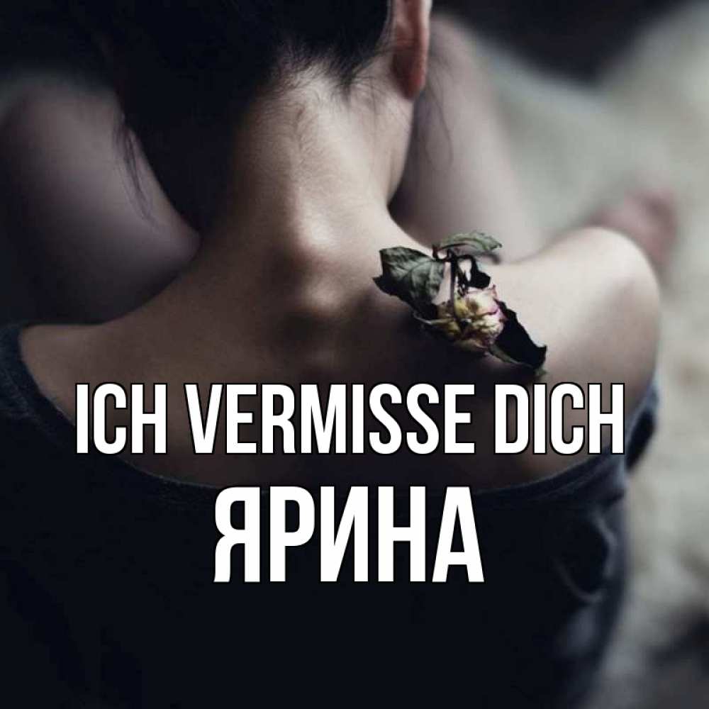 Открытка на каждый день с именем, Ярина Ich vermisse dich засох цветок Прикольная открытка с пожеланием онлайн скачать бесплатно 