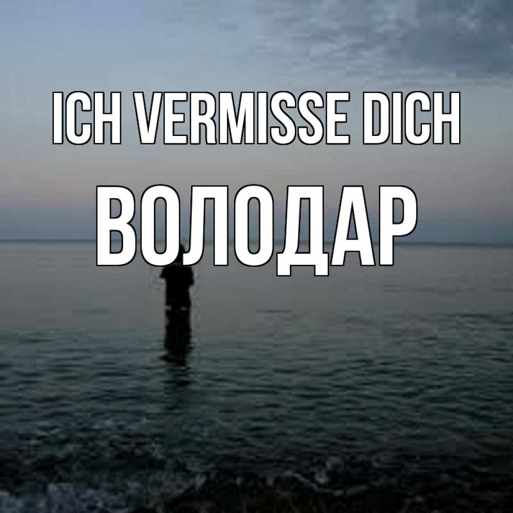 Открытка на каждый день с именем, Володар Ich vermisse dich скука Прикольная открытка с пожеланием онлайн скачать бесплатно 