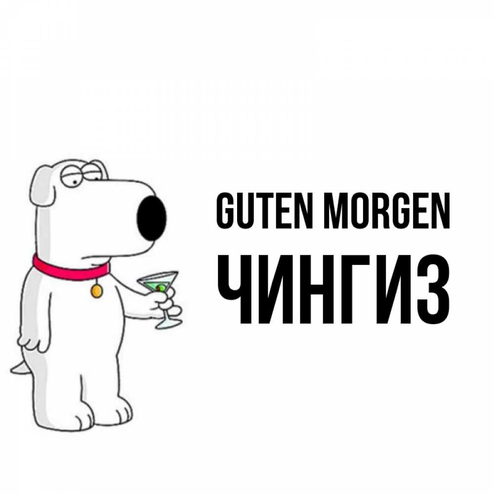 Открытка на каждый день с именем, Чингиз Guten Morgen герои мультфильмов белый пес Прикольная открытка с пожеланием онлайн скачать бесплатно 