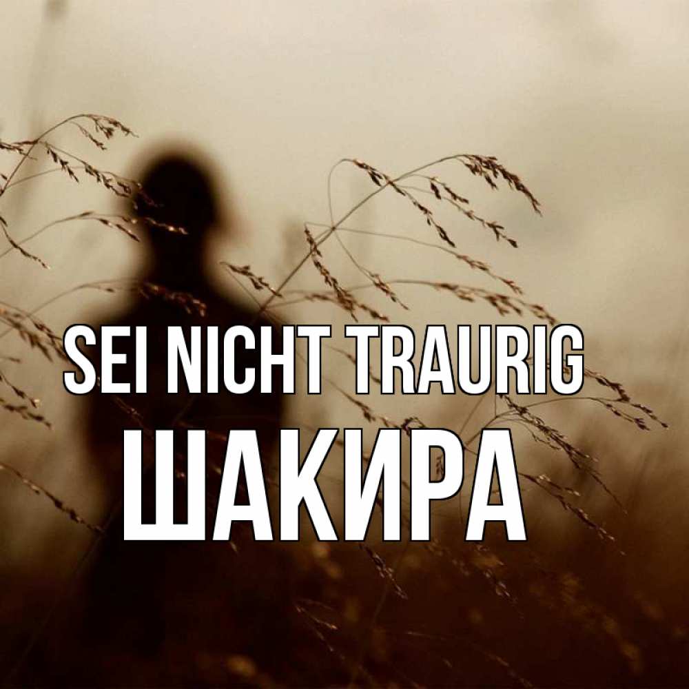 Открытка на каждый день с именем, Шакира Sei nicht traurig грусть Прикольная открытка с пожеланием онлайн скачать бесплатно 