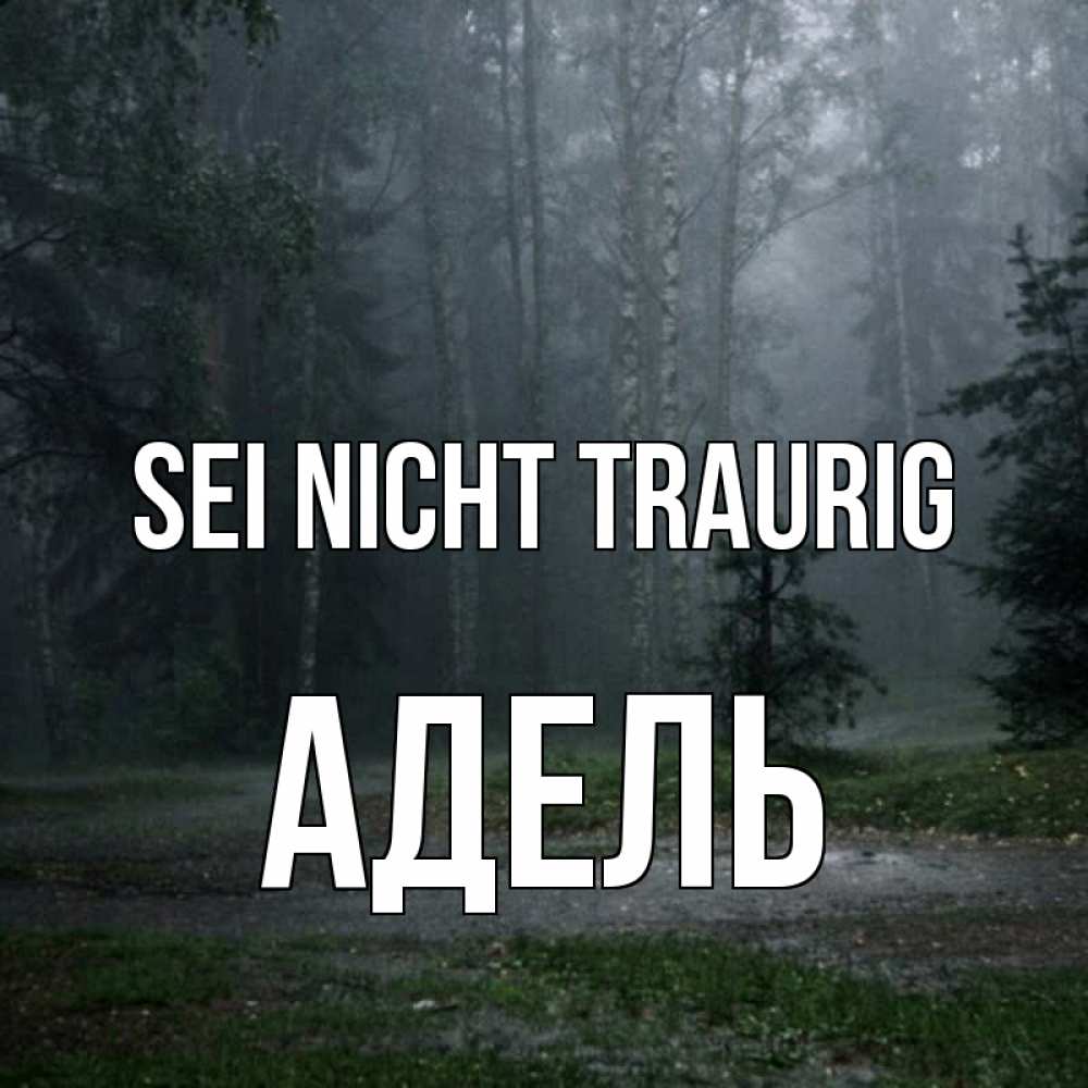 Открытка на каждый день с именем, Адель Sei nicht traurig осень Прикольная открытка с пожеланием онлайн скачать бесплатно 