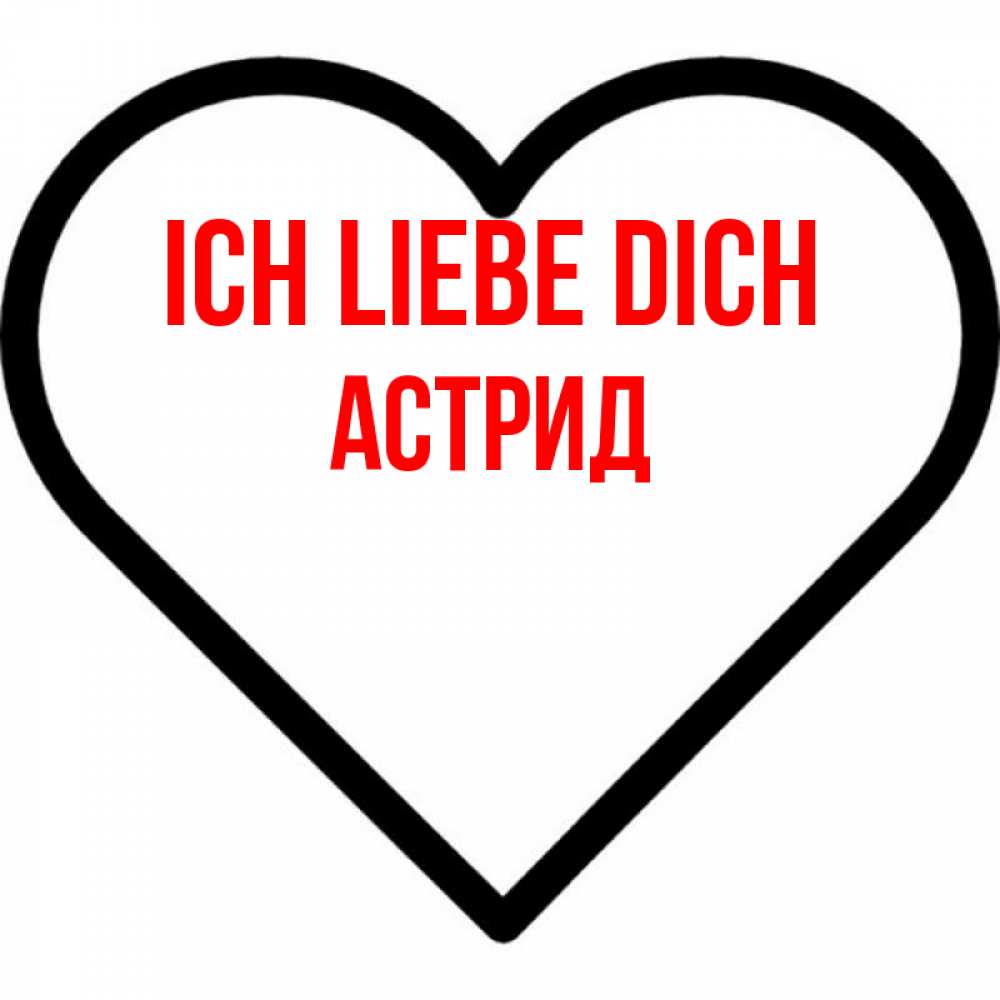 Открытка на каждый день с именем, Астрид Ich liebe dich посто Прикольная открытка с пожеланием онлайн скачать бесплатно 