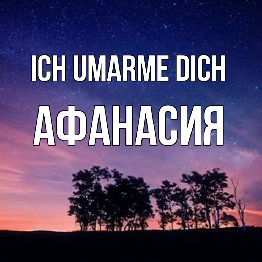 Открытка на каждый день с именем, Афанасия Ich umarme dich силуэты деревьев Прикольная открытка с пожеланием онлайн скачать бесплатно 