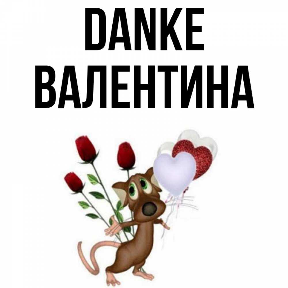 Открытка на каждый день с именем, Валентина Danke песик с шариками в форме сердец Прикольная открытка с пожеланием онлайн скачать бесплатно 