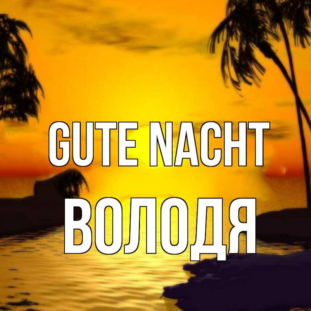 Открытка на каждый день с именем, Володя Gute Nacht остров Прикольная открытка с пожеланием онлайн скачать бесплатно 