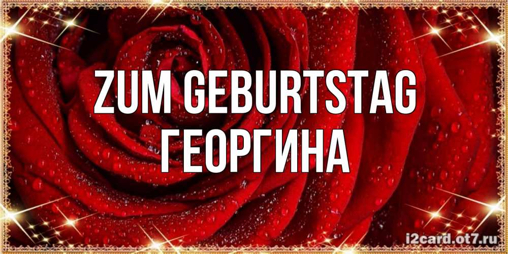 Открытка на каждый день с именем, Георгина Zum Geburtstag роса на розе блестящая в лучах солнца Прикольная открытка с пожеланием онлайн скачать бесплатно 