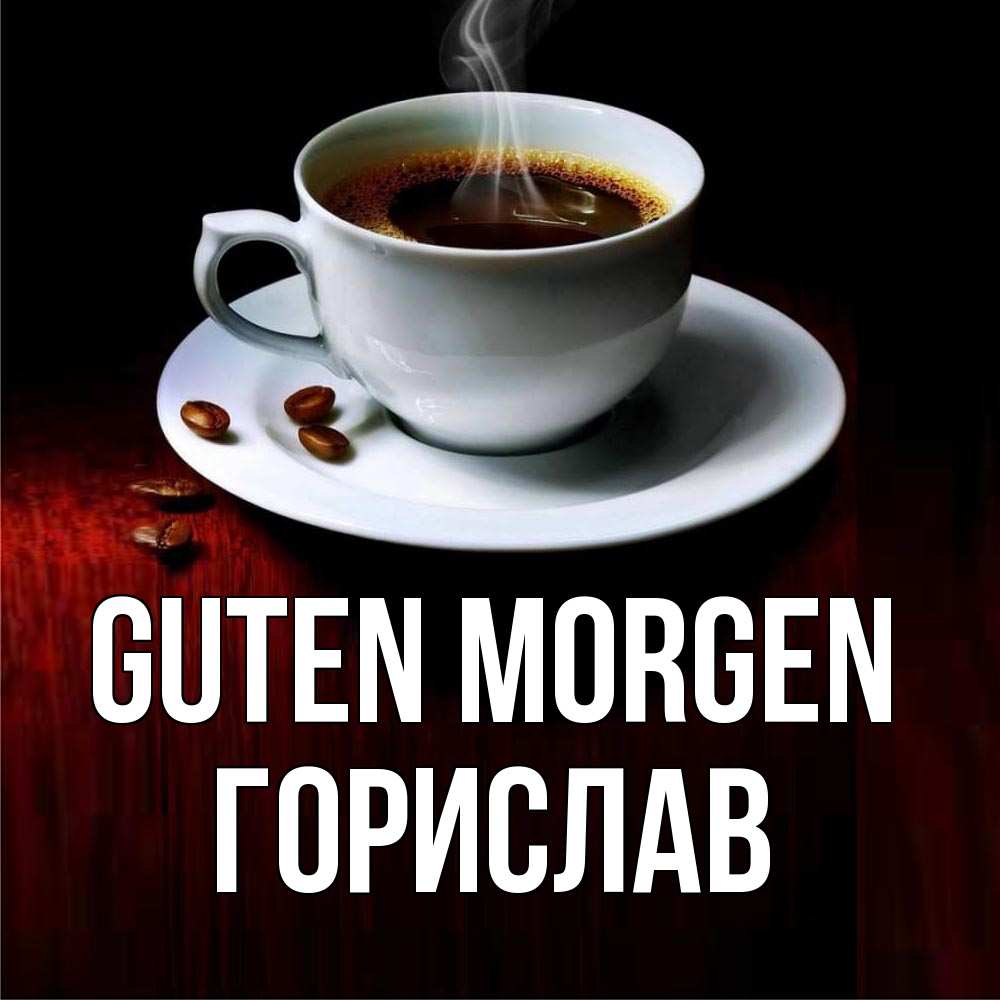 Открытка на каждый день с именем, Горислав Guten Morgen белая посуда Прикольная открытка с пожеланием онлайн скачать бесплатно 