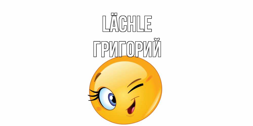 Открытка на каждый день с именем, Григорий Lächle улыбка Прикольная открытка с пожеланием онлайн скачать бесплатно 