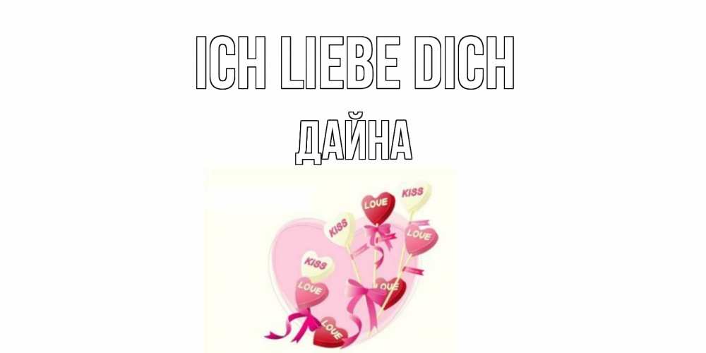 Открытка на каждый день с именем, Дайна Ich liebe dich сердце, леденцы Прикольная открытка с пожеланием онлайн скачать бесплатно 