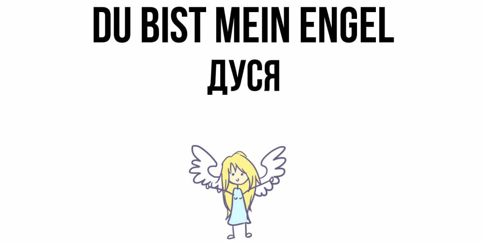 Открытка на каждый день с именем, Дуся Du bist mein Engel ангел Прикольная открытка с пожеланием онлайн скачать бесплатно 