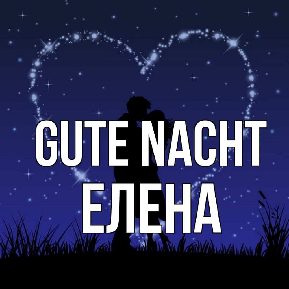 Открытка на каждый день с именем, Елена Gute Nacht сладких снов Прикольная открытка с пожеланием онлайн скачать бесплатно 