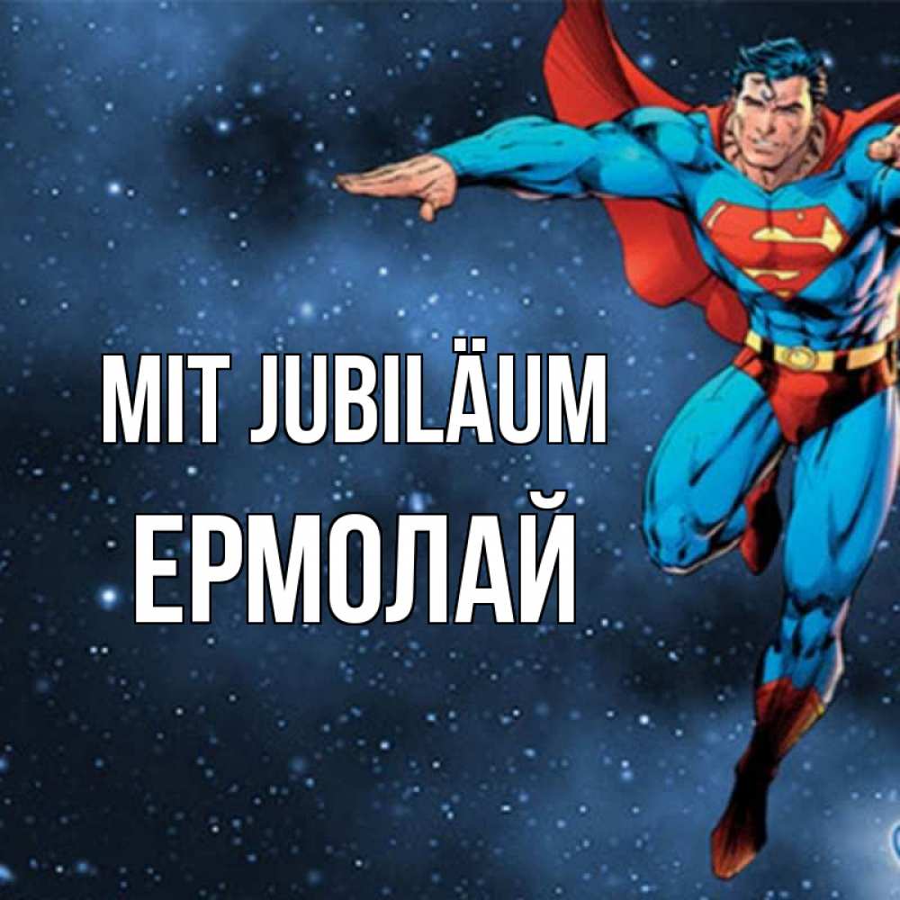Открытка на каждый день с именем, Ермолай Mit Jubiläum супергерой Прикольная открытка с пожеланием онлайн скачать бесплатно 