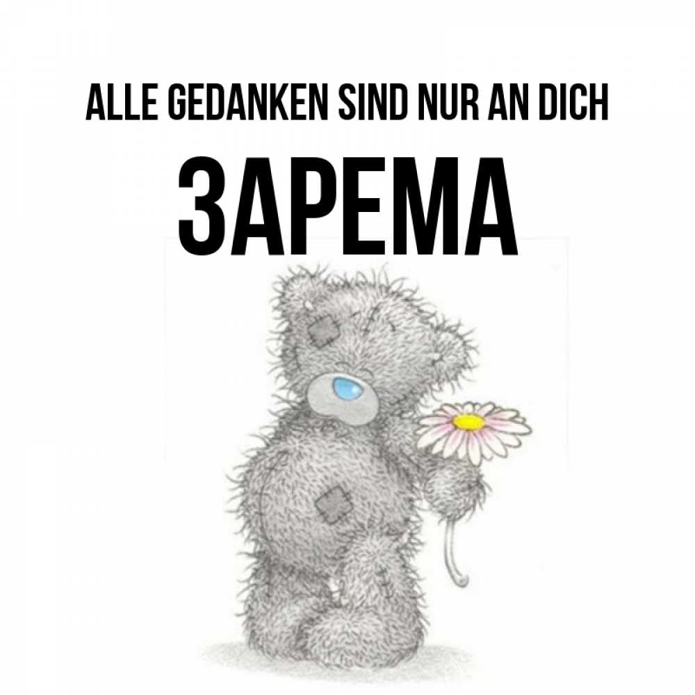 Открытка на каждый день с именем, Зарема Alle Gedanken sind nur an dich мысли только о тебе Прикольная открытка с пожеланием онлайн скачать бесплатно 