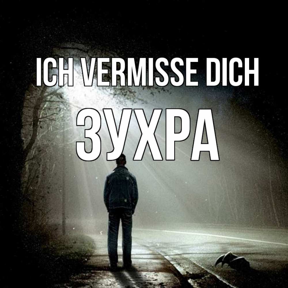 Открытка на каждый день с именем, Зухра Ich vermisse dich свет 1 Прикольная открытка с пожеланием онлайн скачать бесплатно 