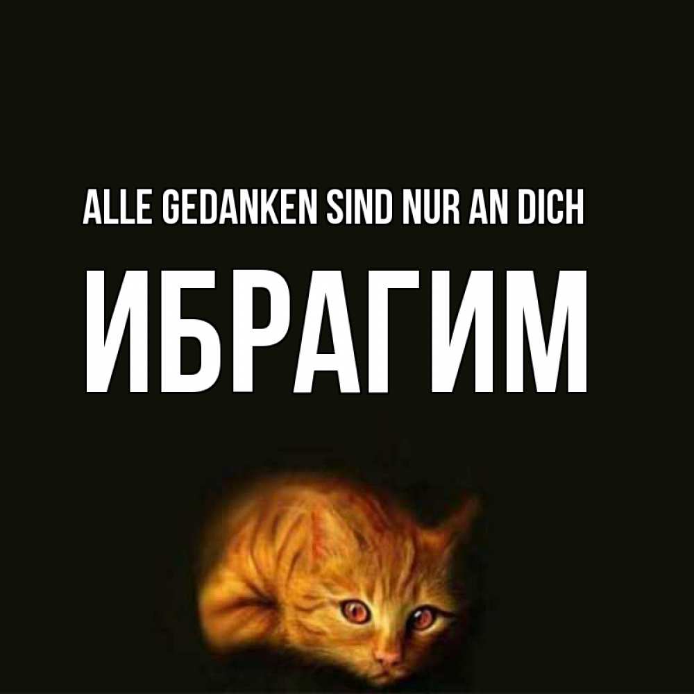 Открытка на каждый день с именем, Ибрагим Alle Gedanken sind nur an dich рыжий Прикольная открытка с пожеланием онлайн скачать бесплатно 
