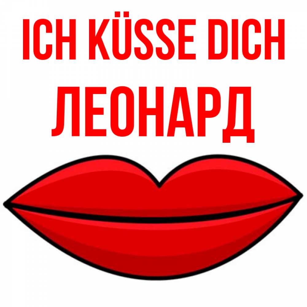 Открытка на каждый день с именем, Леонард Ich küsse dich губы векторные Прикольная открытка с пожеланием онлайн скачать бесплатно 