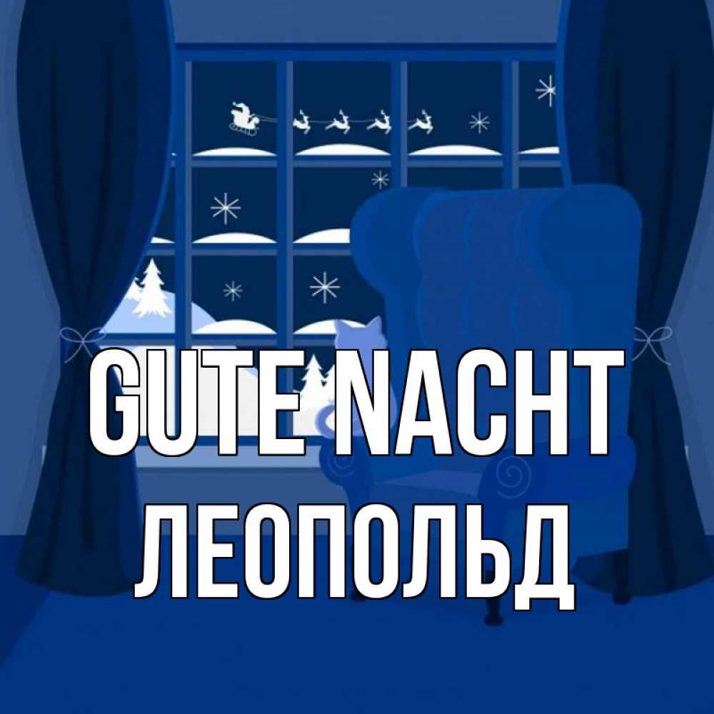 Открытка на каждый день с именем, Леопольд Gute Nacht зимняя тема Прикольная открытка с пожеланием онлайн скачать бесплатно 