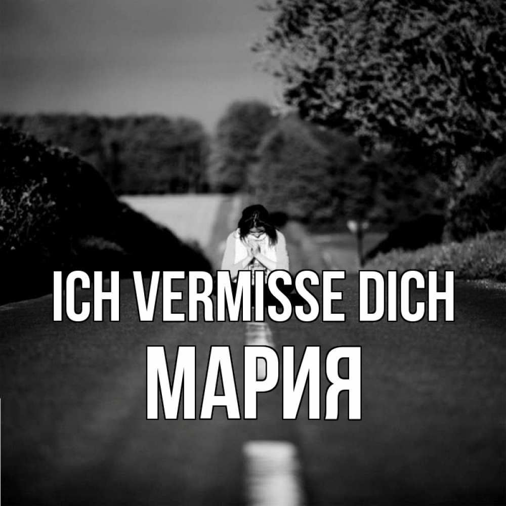Открытка на каждый день с именем, Мария Ich vermisse dich фото Прикольная открытка с пожеланием онлайн скачать бесплатно 