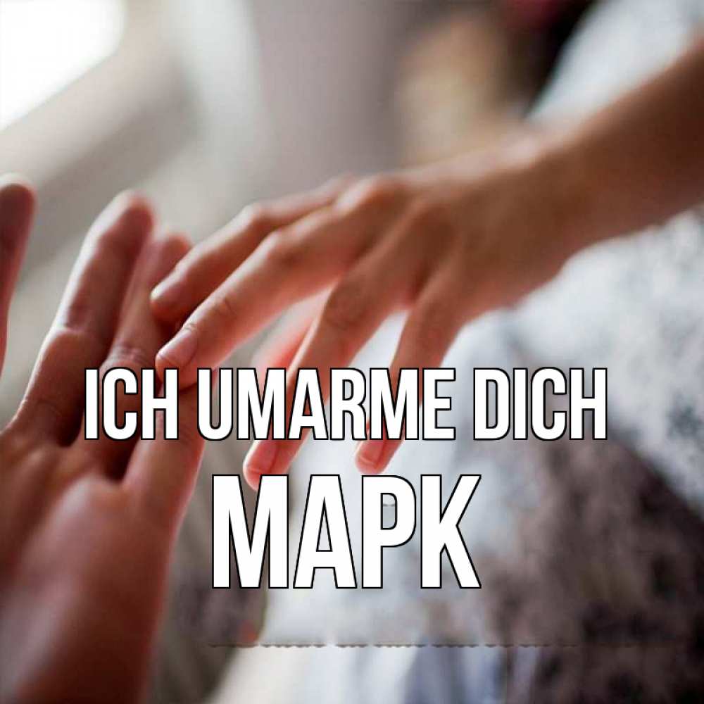 Открытка на каждый день с именем, Марк Ich umarme dich прикосновение Прикольная открытка с пожеланием онлайн скачать бесплатно 