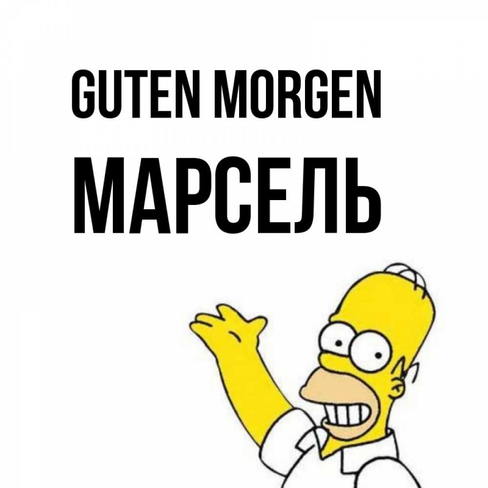 Открытка на каждый день с именем, Марсель Guten Morgen открытки с пожеланиями Прикольная открытка с пожеланием онлайн скачать бесплатно 