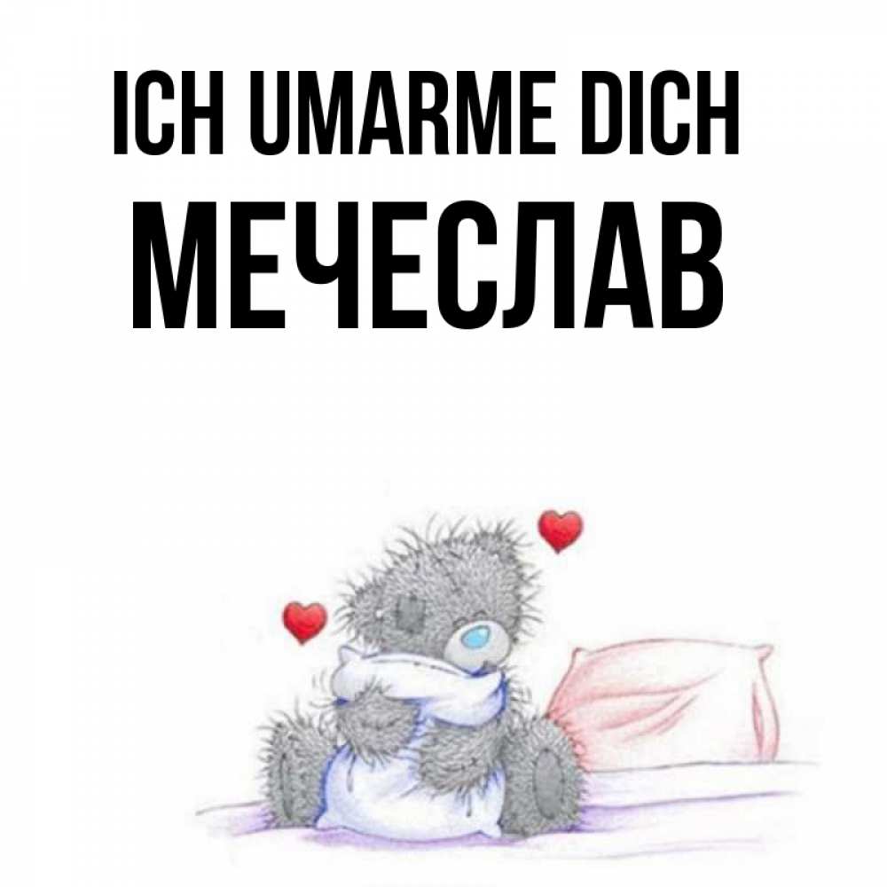 Открытка на каждый день с именем, Мечеслав Ich umarme dich сердечки мишка Тедди и кроватка Прикольная открытка с пожеланием онлайн скачать бесплатно 