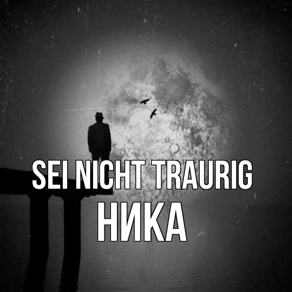 Открытка на каждый день с именем, Ника Sei nicht traurig мужчина на мосту Прикольная открытка с пожеланием онлайн скачать бесплатно 