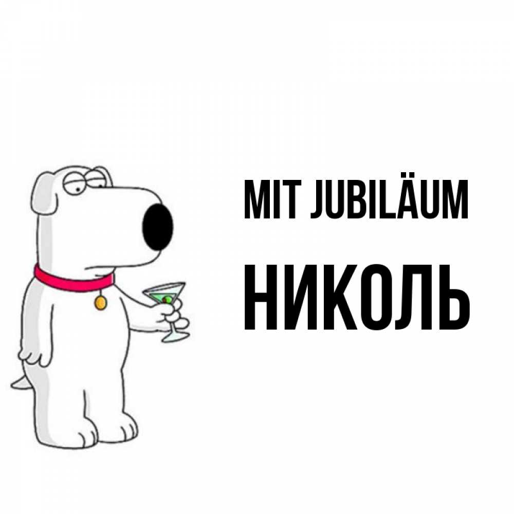 Открытка на каждый день с именем, Николь Mit Jubiläum песик с оливками Прикольная открытка с пожеланием онлайн скачать бесплатно 