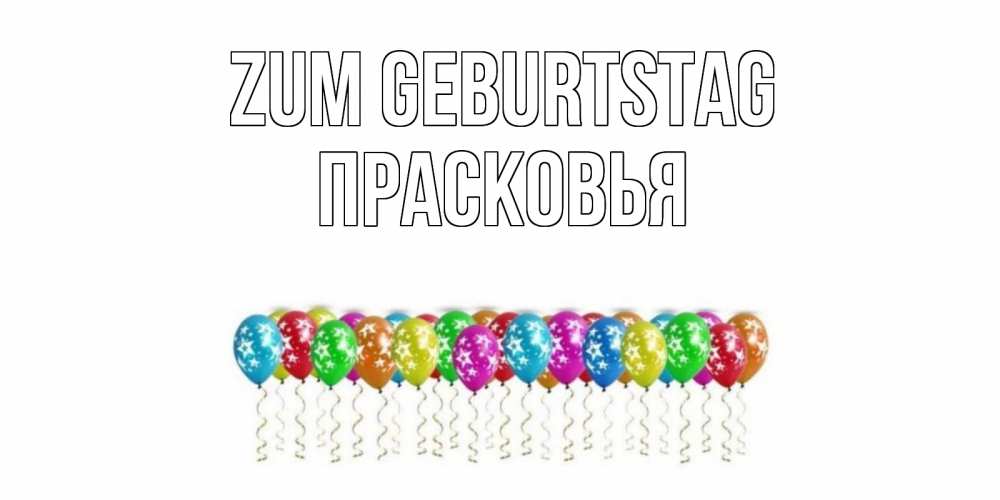 Открытка на каждый день с именем, Прасковья Zum Geburtstag Воздушные шары, звезды Прикольная открытка с пожеланием онлайн скачать бесплатно 