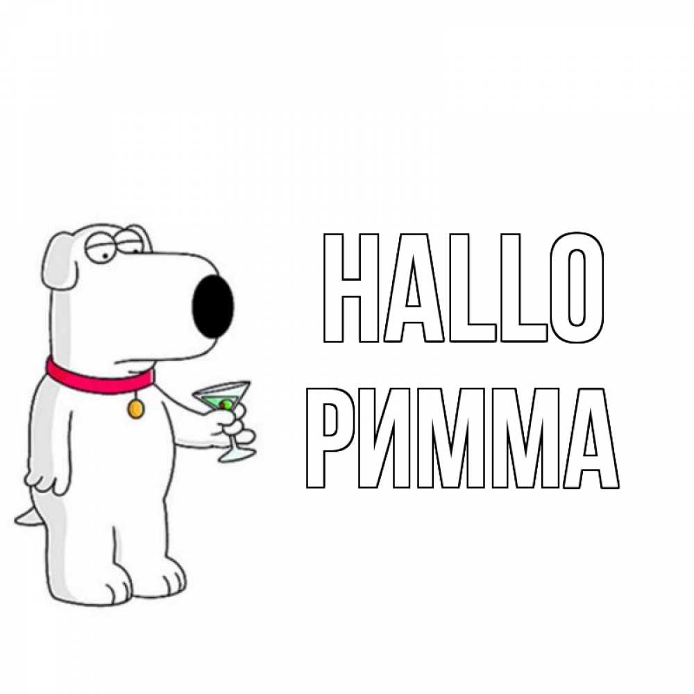 Открытка на каждый день с именем, Римма Hallo собака и коктейль Прикольная открытка с пожеланием онлайн скачать бесплатно 