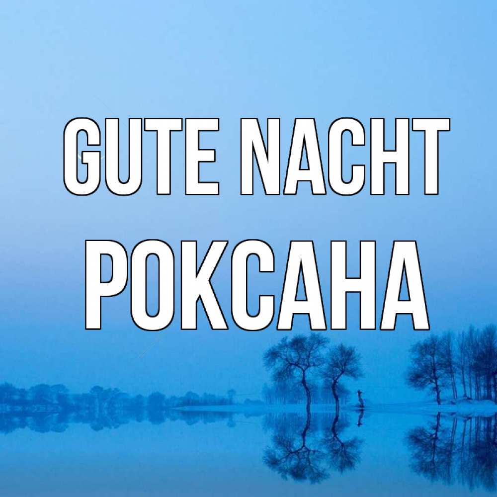 Открытка на каждый день с именем, Роксана Gute Nacht весна Прикольная открытка с пожеланием онлайн скачать бесплатно 