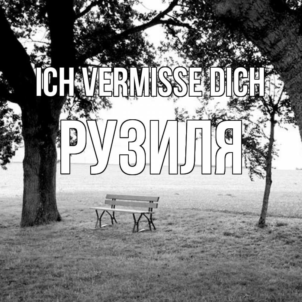 Открытка на каждый день с именем, Рузиля Ich vermisse dich приходи Прикольная открытка с пожеланием онлайн скачать бесплатно 