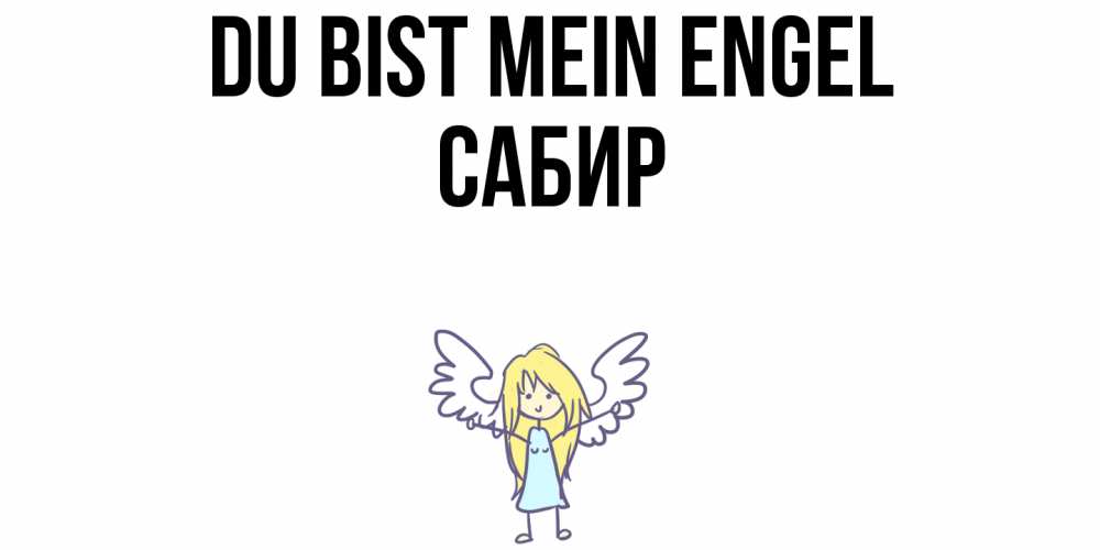 Открытка на каждый день с именем, Сабир Du bist mein Engel ангел Прикольная открытка с пожеланием онлайн скачать бесплатно 