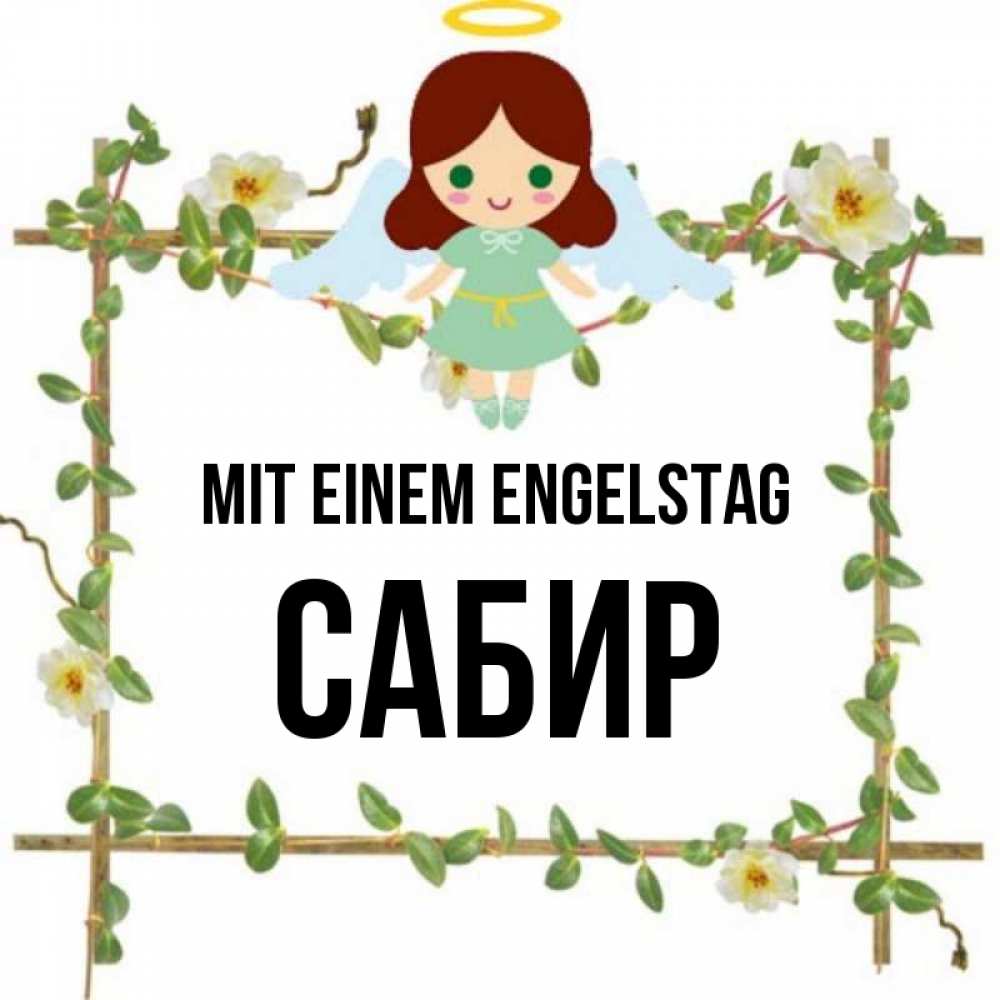 Картинка Mit einem Engelstag, Сабир