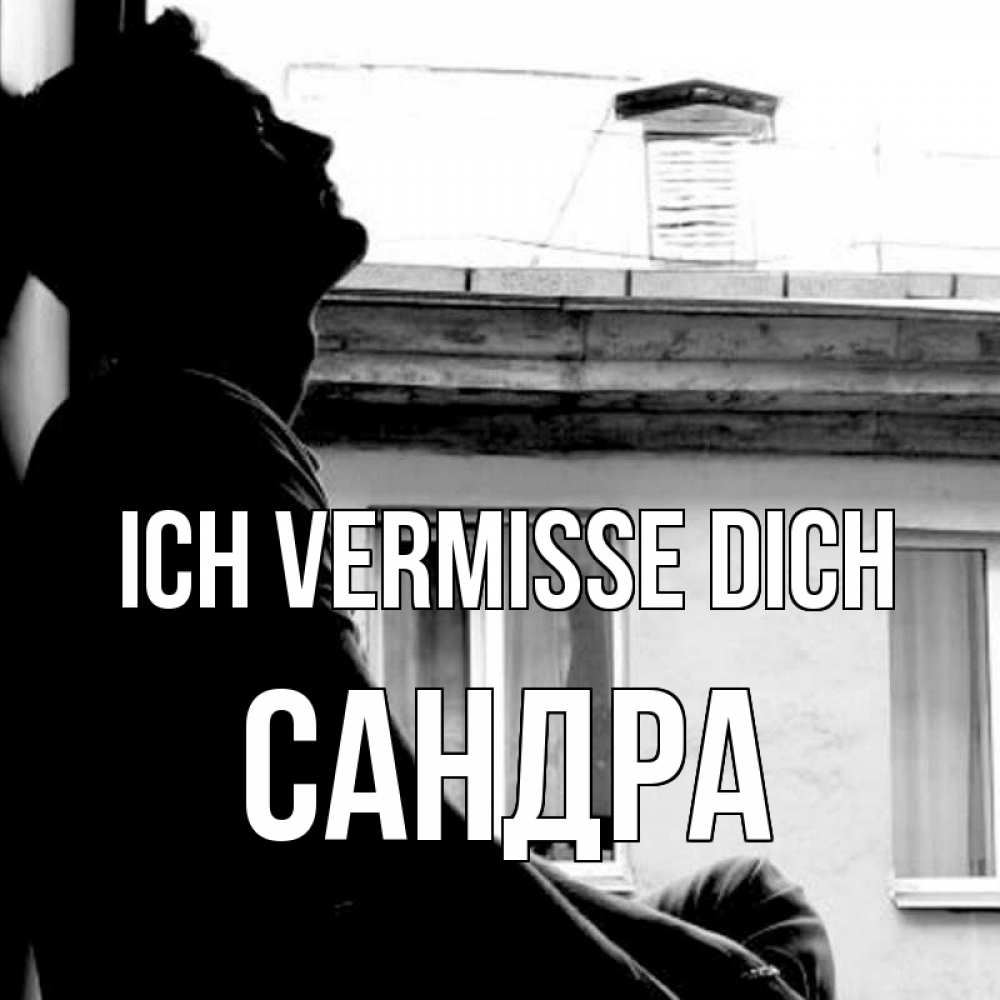 Открытка на каждый день с именем, Сандра Ich vermisse dich скучно ему Прикольная открытка с пожеланием онлайн скачать бесплатно 