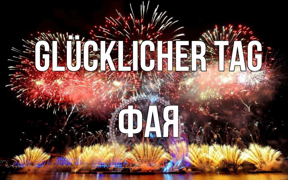 Открытка на каждый день с именем, Фая Glücklicher Tag Фейрверг 2 Прикольная открытка с пожеланием онлайн скачать бесплатно 