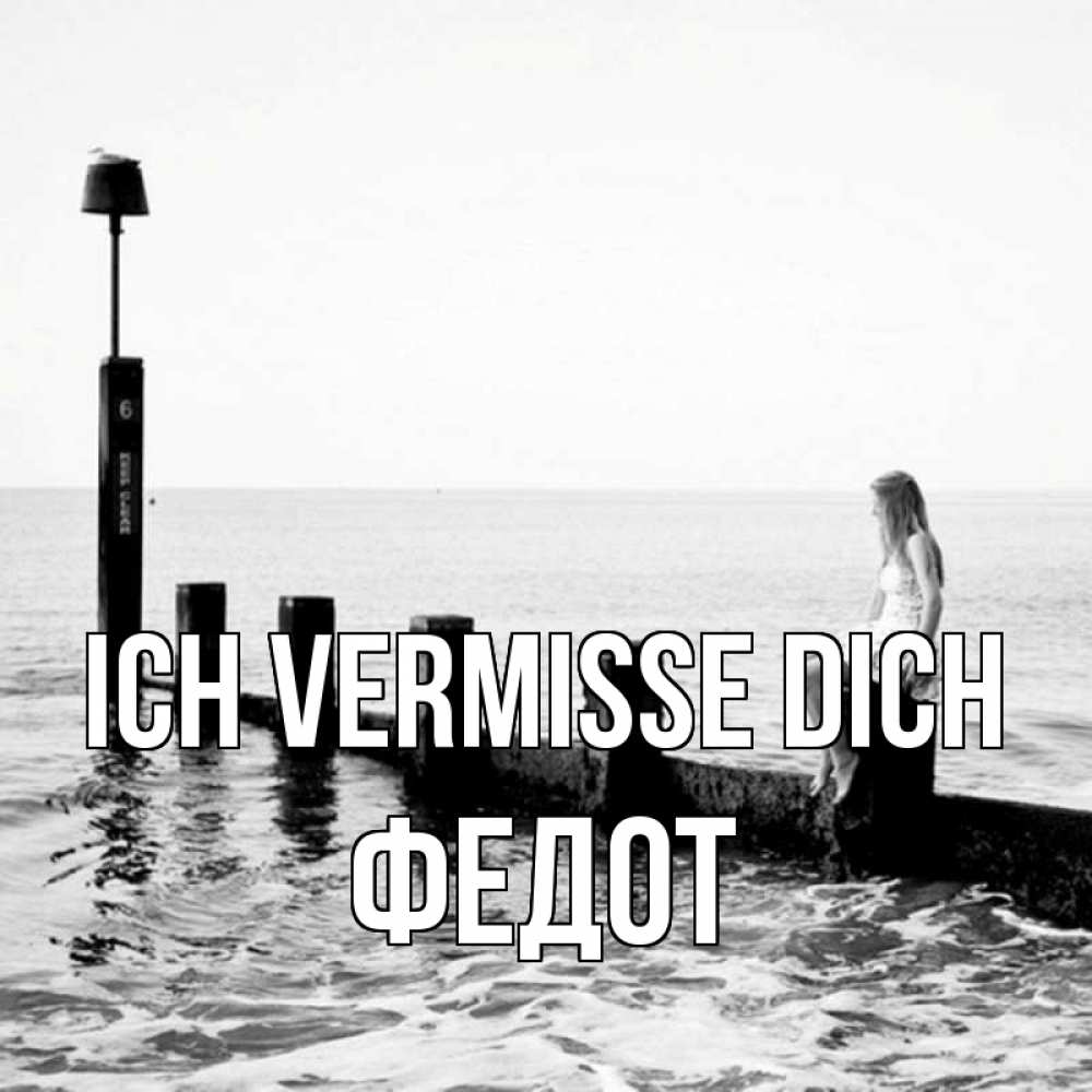 Открытка на каждый день с именем, Федот Ich vermisse dich вода Прикольная открытка с пожеланием онлайн скачать бесплатно 
