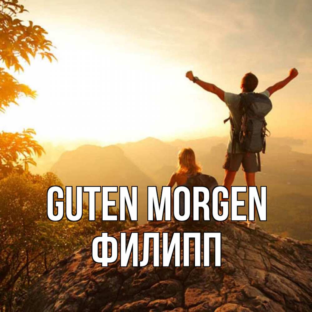 Открытка на каждый день с именем, Филипп Guten Morgen утро в горах Прикольная открытка с пожеланием онлайн скачать бесплатно 