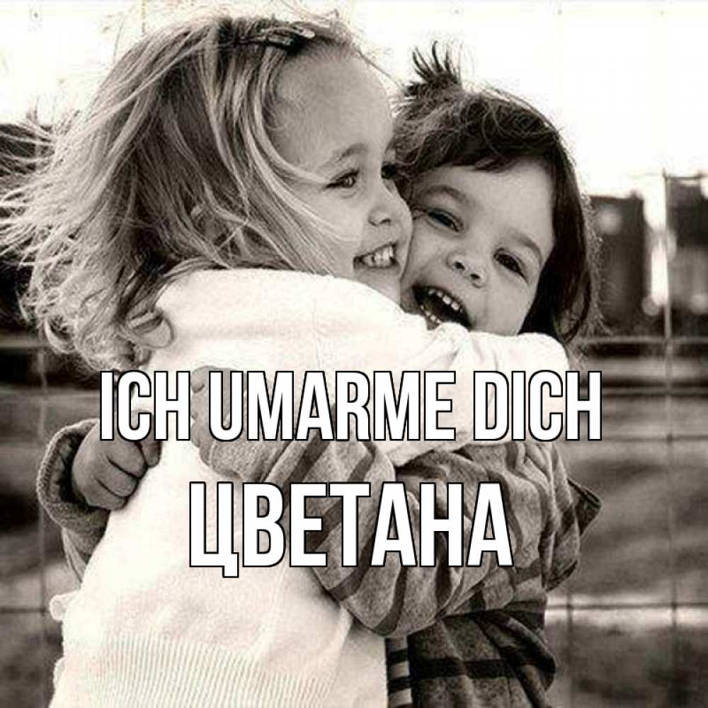 Открытка на каждый день с именем, Цветана Ich umarme dich счастливая парочка Прикольная открытка с пожеланием онлайн скачать бесплатно 
