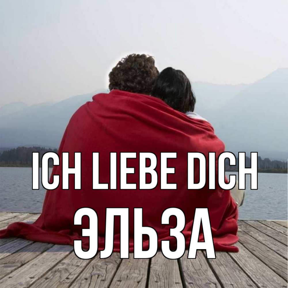 Открытка на каждый день с именем, Эльза Ich liebe dich плед Прикольная открытка с пожеланием онлайн скачать бесплатно 