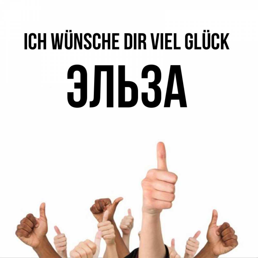 Открытка на каждый день с именем, Эльза Ich wünsche dir viel Glück молодцом Прикольная открытка с пожеланием онлайн скачать бесплатно 