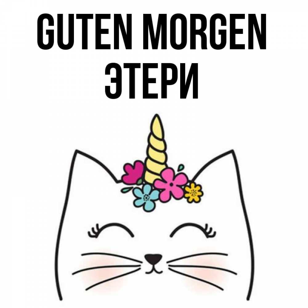 Открытка на каждый день с именем, Этери Guten Morgen утречко Прикольная открытка с пожеланием онлайн скачать бесплатно 