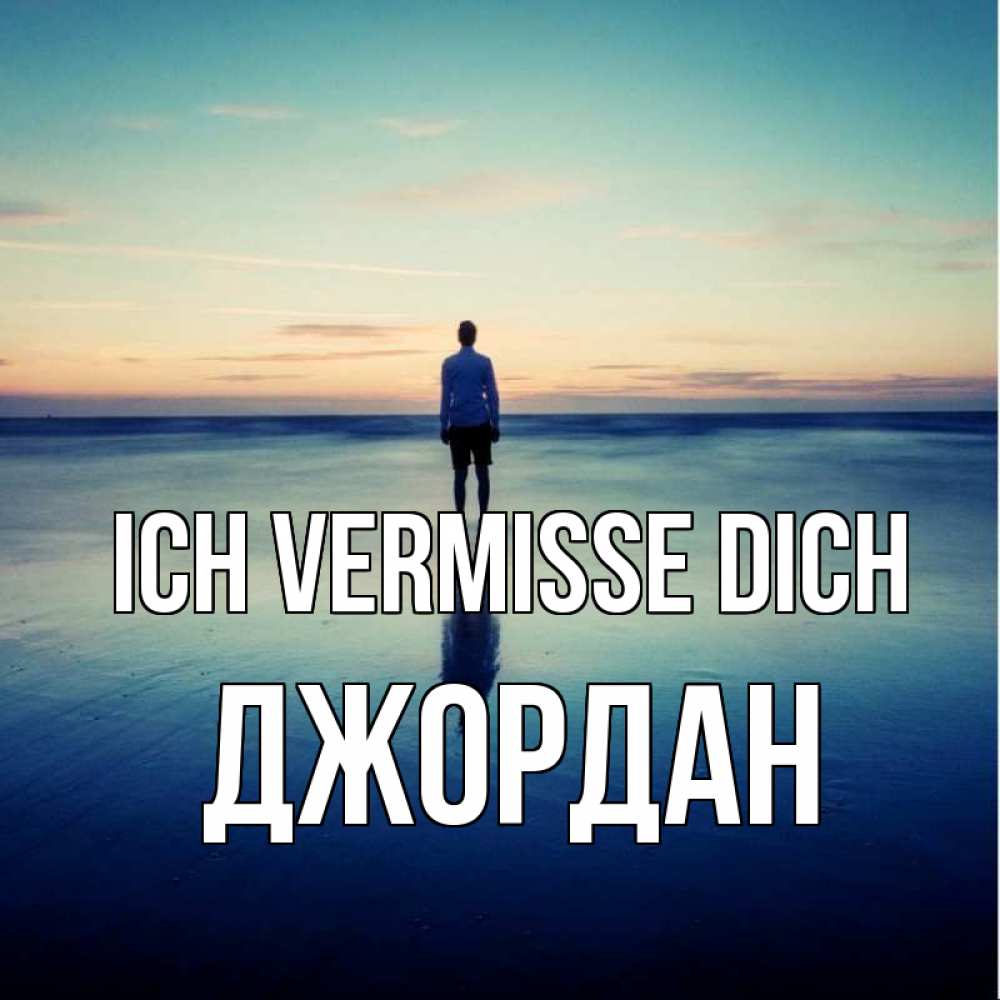 Открытка на каждый день с именем, Джордан Ich vermisse dich зима Прикольная открытка с пожеланием онлайн скачать бесплатно 