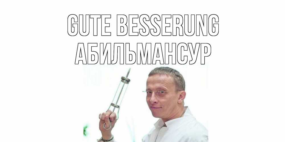 Открытка на каждый день с именем, Абильмансур Gute Besserung пожелания не болейте Прикольная открытка с пожеланием онлайн скачать бесплатно 