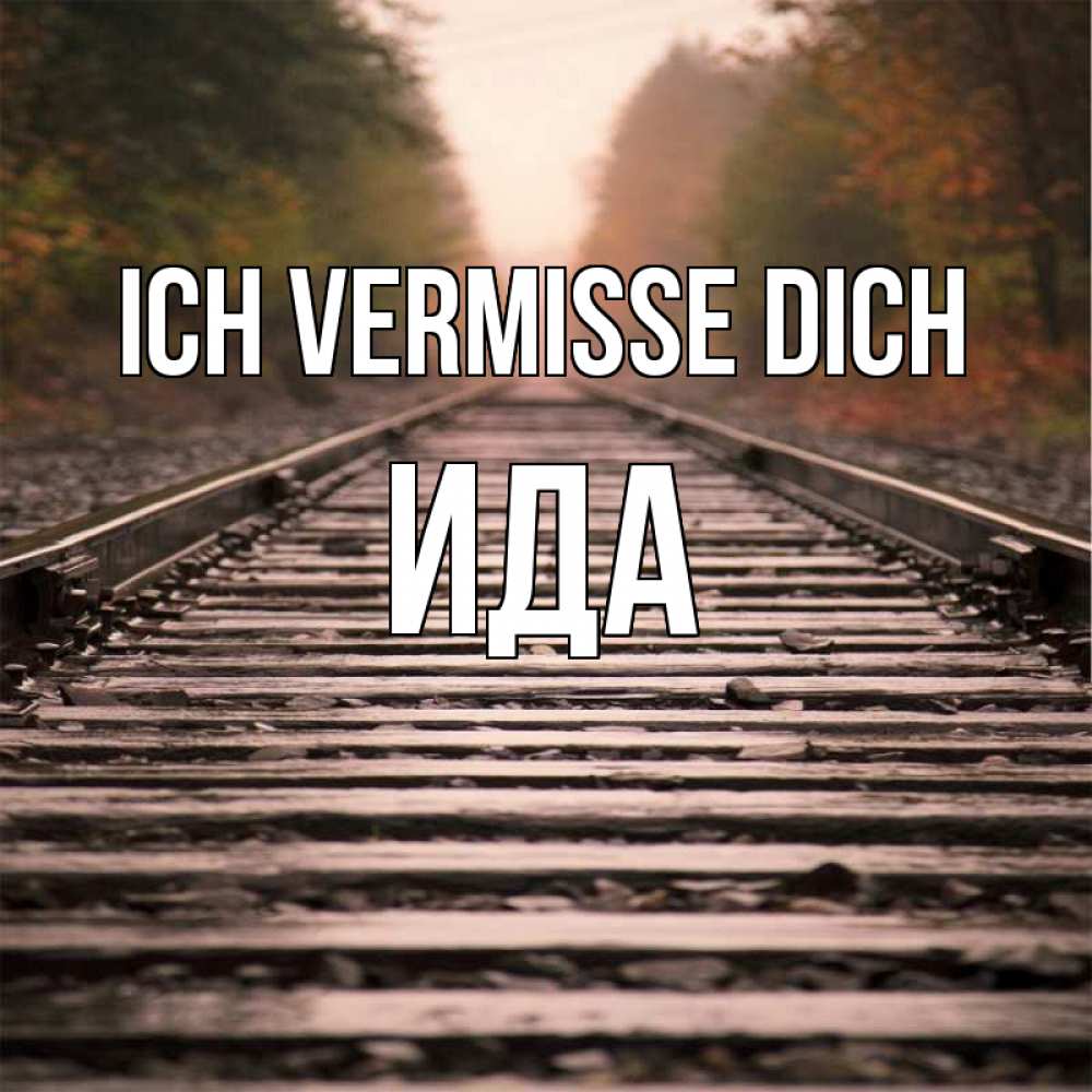 Открытка на каждый день с именем, Ида Ich vermisse dich приезжай Прикольная открытка с пожеланием онлайн скачать бесплатно 