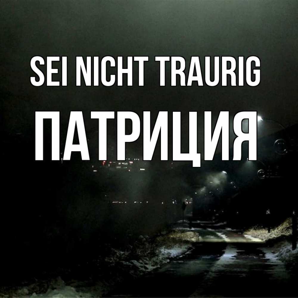 Открытка на каждый день с именем, Патриция Sei nicht traurig фонари Прикольная открытка с пожеланием онлайн скачать бесплатно 