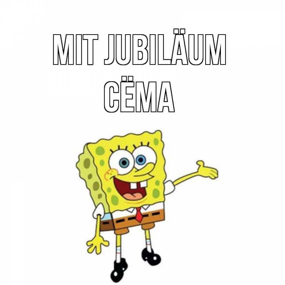 Открытка на каждый день с именем, Сёма Mit Jubiläum веселые Прикольная открытка с пожеланием онлайн скачать бесплатно 