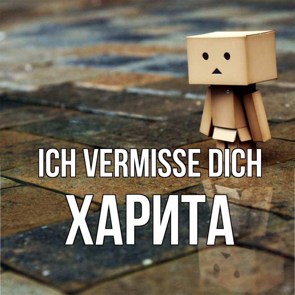 Открытка на каждый день с именем, Харита Ich vermisse dich куколка из картона в стиле майнкрафт Прикольная открытка с пожеланием онлайн скачать бесплатно 