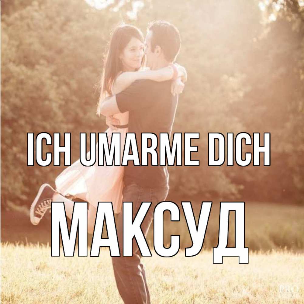 Открытка на каждый день с именем, Максуд Ich umarme dich парень и девушка фото под фильтром Прикольная открытка с пожеланием онлайн скачать бесплатно 
