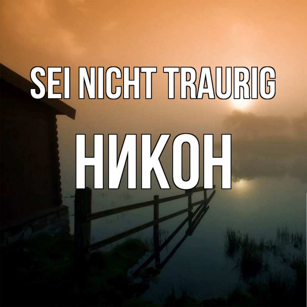 Открытка на каждый день с именем, Никон Sei nicht traurig дом у озера Прикольная открытка с пожеланием онлайн скачать бесплатно 
